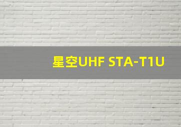 星空UHF STA-T1U